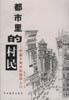 都市里的村民 都市里的村民