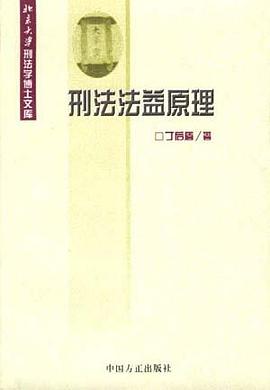 刑法法益原理 刑法法益原理