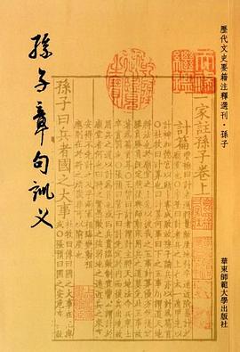 孫子章句訓義 孫子章句訓義