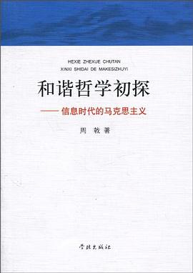 和諧哲學初探 和諧哲學初探