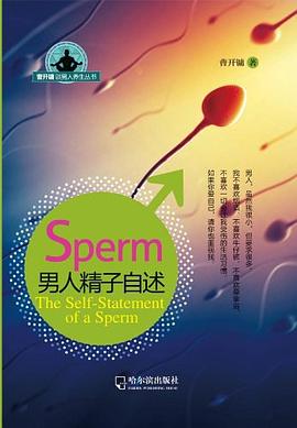 男人精子自述 男人精子自述