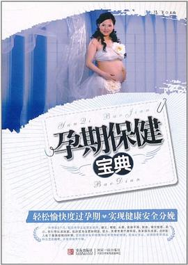 孕期保健寶典 孕期保健寶典