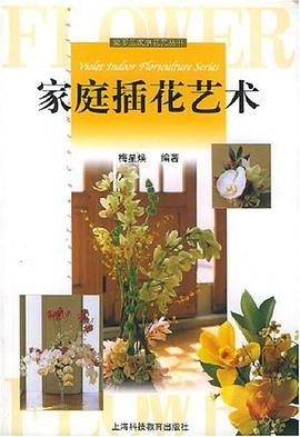 家庭插花藝術 家庭插花藝術