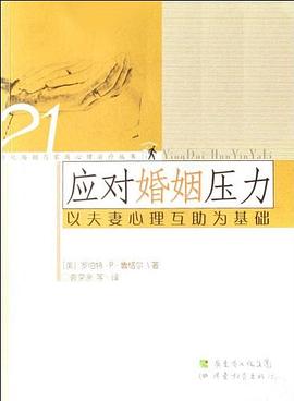 應對婚姻壓力 應對婚姻壓力