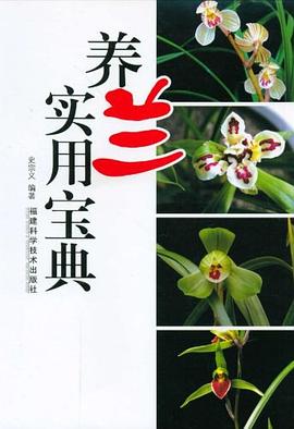 養蘭實用寶典 養蘭實用寶典