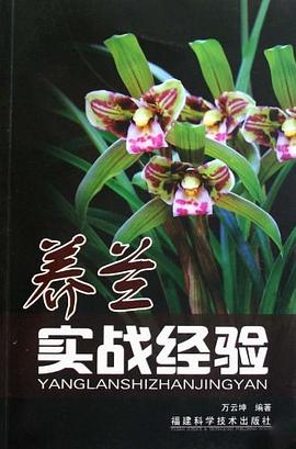 養蘭實戰經驗 養蘭實戰經驗