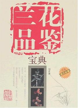 蘭花品鑒寶典 蘭花品鑒寶典