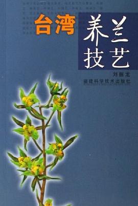 臺灣養(yǎng)蘭技藝 臺灣養(yǎng)蘭技藝