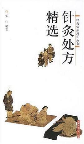 針灸處方精選 針灸處方精選
