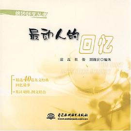 最動人的回憶 最動人的回憶
