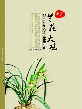 中國蘭花大觀 中國蘭花大觀