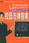 校園法律指南 校園法律指南