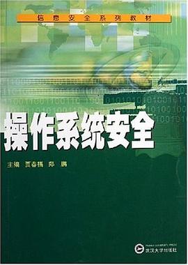 操作系統(tǒng)安全 操作系統(tǒng)安全