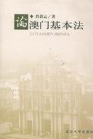 論澳門基本法 論澳門基本法