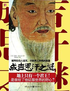 成吉思汗之謎 成吉思汗之謎