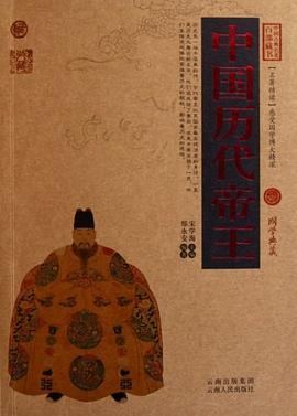 中國(guó)歷代帝王 中國(guó)歷代帝王
