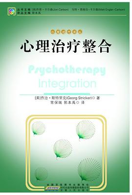 心理治療整合 心理治療整合