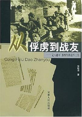 從俘虜到戰友 從俘虜到戰友
