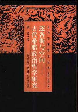 邏各斯與空間 邏各斯與空間