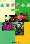 家庭養花手冊