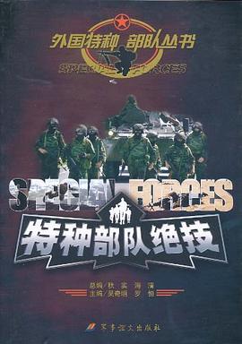 特種部隊絕技 特種部隊絕技
