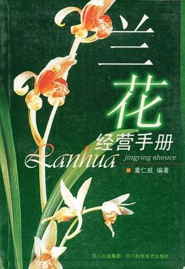 蘭花經營手冊 蘭花經營手冊