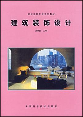 建筑裝飾設(shè)計 建筑裝飾設(shè)計