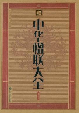 中華楹聯大全 中華楹聯大全