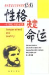 性格決定命運 性格決定命運