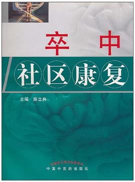 卒中社區(qū)康復(fù) 卒中社區(qū)康復(fù)