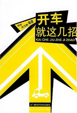 開車就這幾招 開車就這幾招