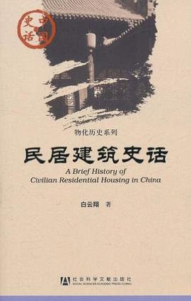 民居建筑史話 民居建筑史話