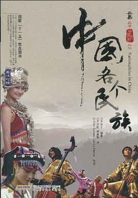 中國各個民族 中國各個民族