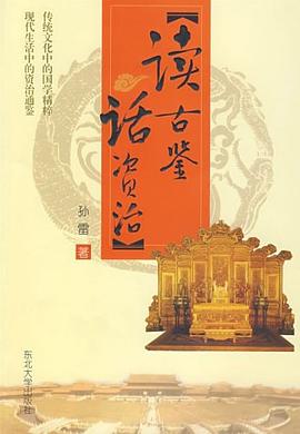 讀古鑒話資治 讀古鑒話資治