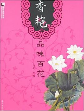 香艷品味百花 香艷品味百花