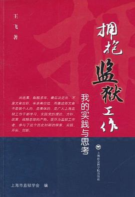 擁抱監(jiān)獄工作 擁抱監(jiān)獄工作