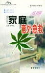 家庭意外急救 家庭意外急救