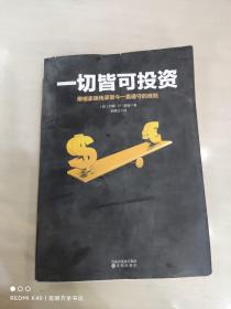 一切皆可投資 一切皆可投資