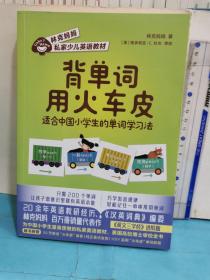 單詞用火車皮 單詞用火車皮