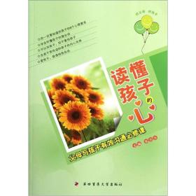 讀懂孩子的心 讀懂孩子的心
