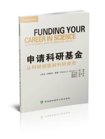 申請科研基金 申請科研基金