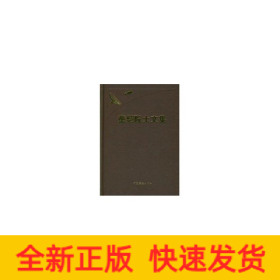 童鎧院士文集 童鎧院士文集