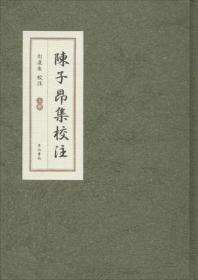 陳子昂集校注 陳子昂集校注