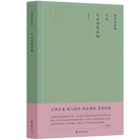 元白詩箋證稿 元白詩箋證稿