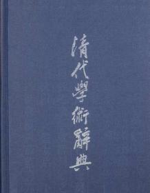 清代學(xué)術(shù)辭典 清代學(xué)術(shù)辭典