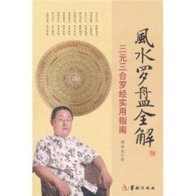 風水羅盤全解 風水羅盤全解