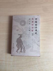 中國經濟通史 中國經濟通史