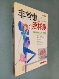 非常懶照樣瘦 非常懶照樣瘦