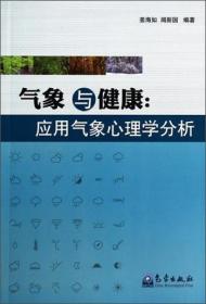 氣象與健康! 氣象與健康!