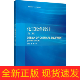 化工設備設計 化工設備設計